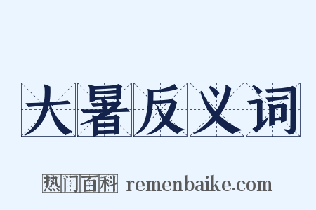 大暑反义词是什么意思的图片